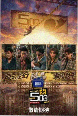 慢游日记 综艺海报